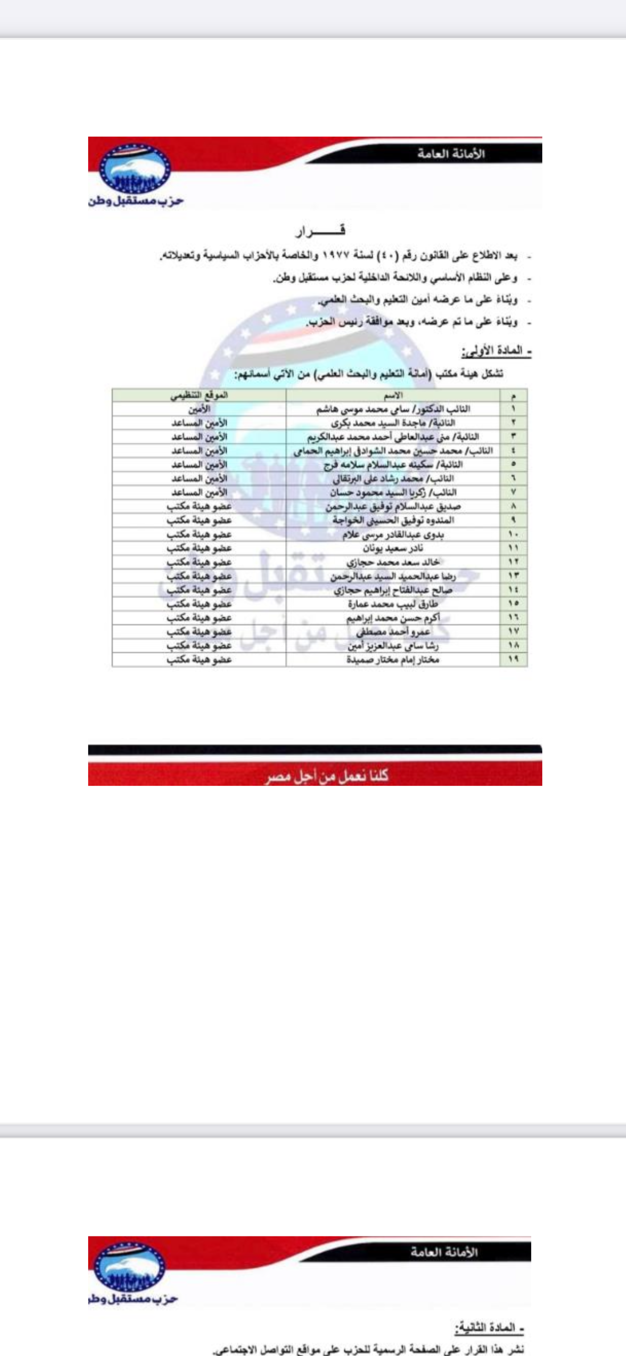 أمانة التعليم والبحث العلمي