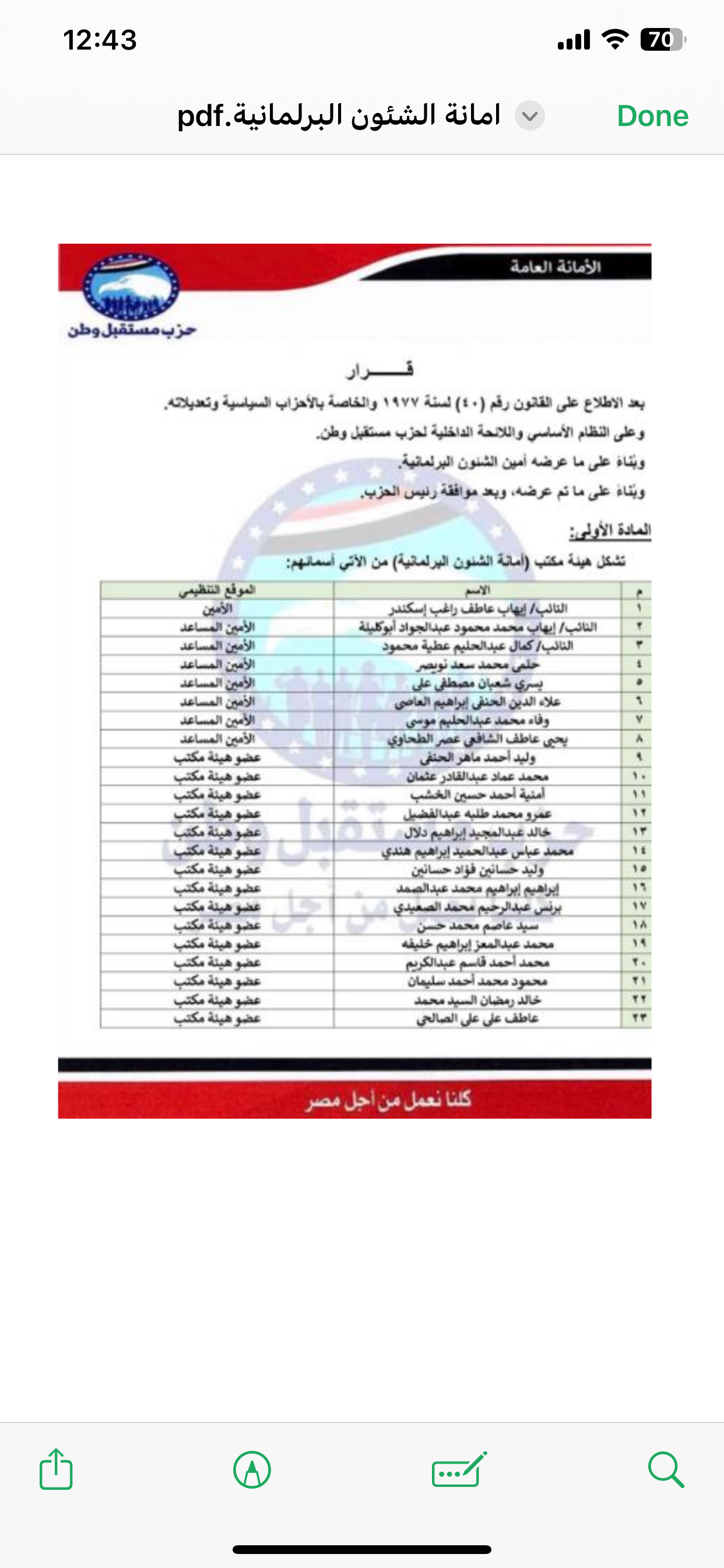 أمانة الشئون البرلمانية