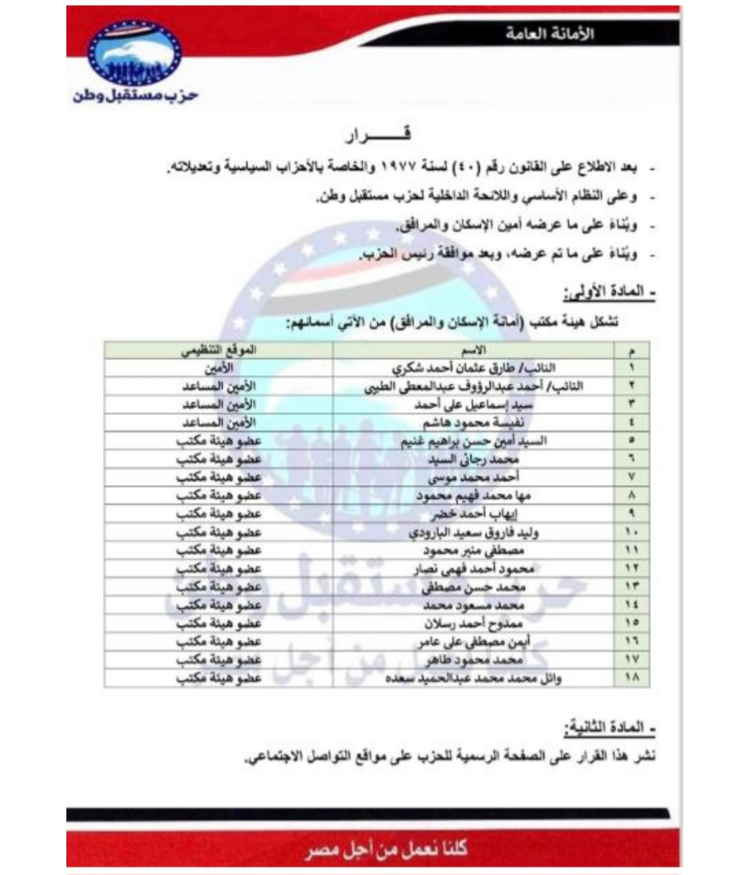 أمانة شئون الإسكان والمرافق