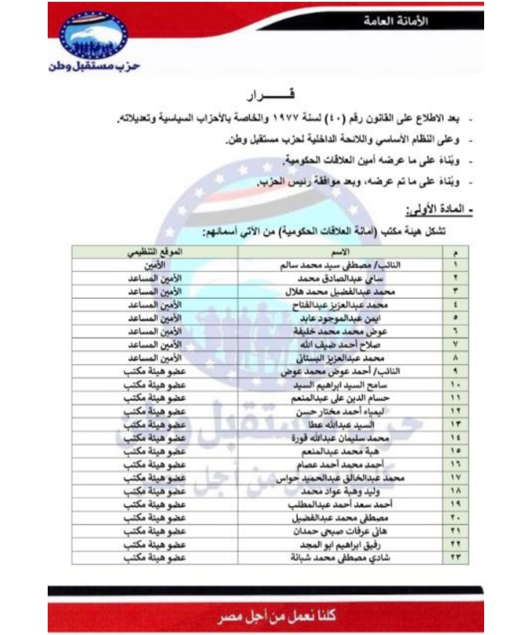 أمانة شئون العلاقات الحكومية