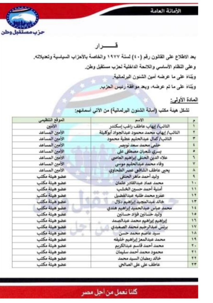 امانة الشئون البرلمانية.