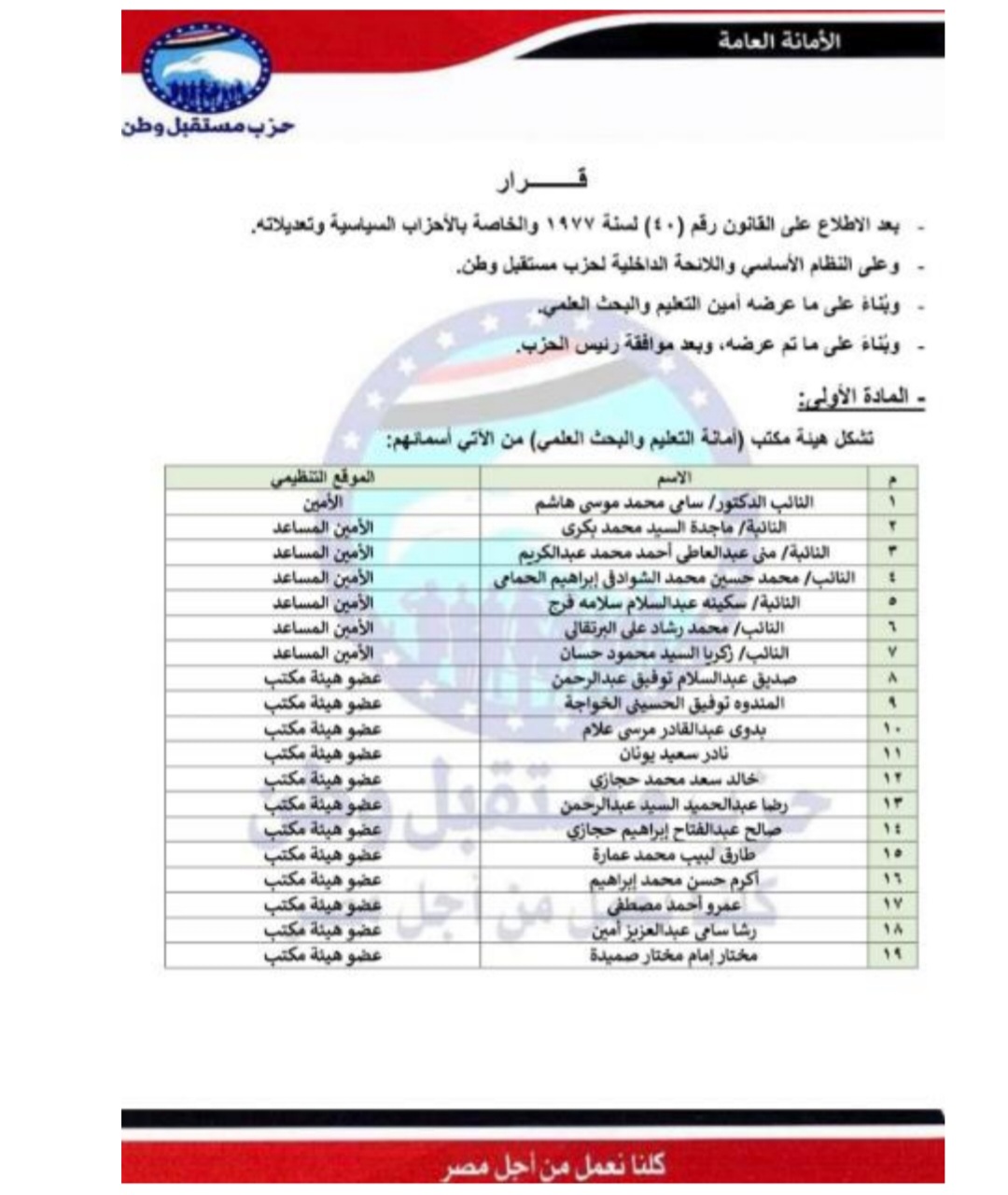 امانة التعليم والبحث العلمي.