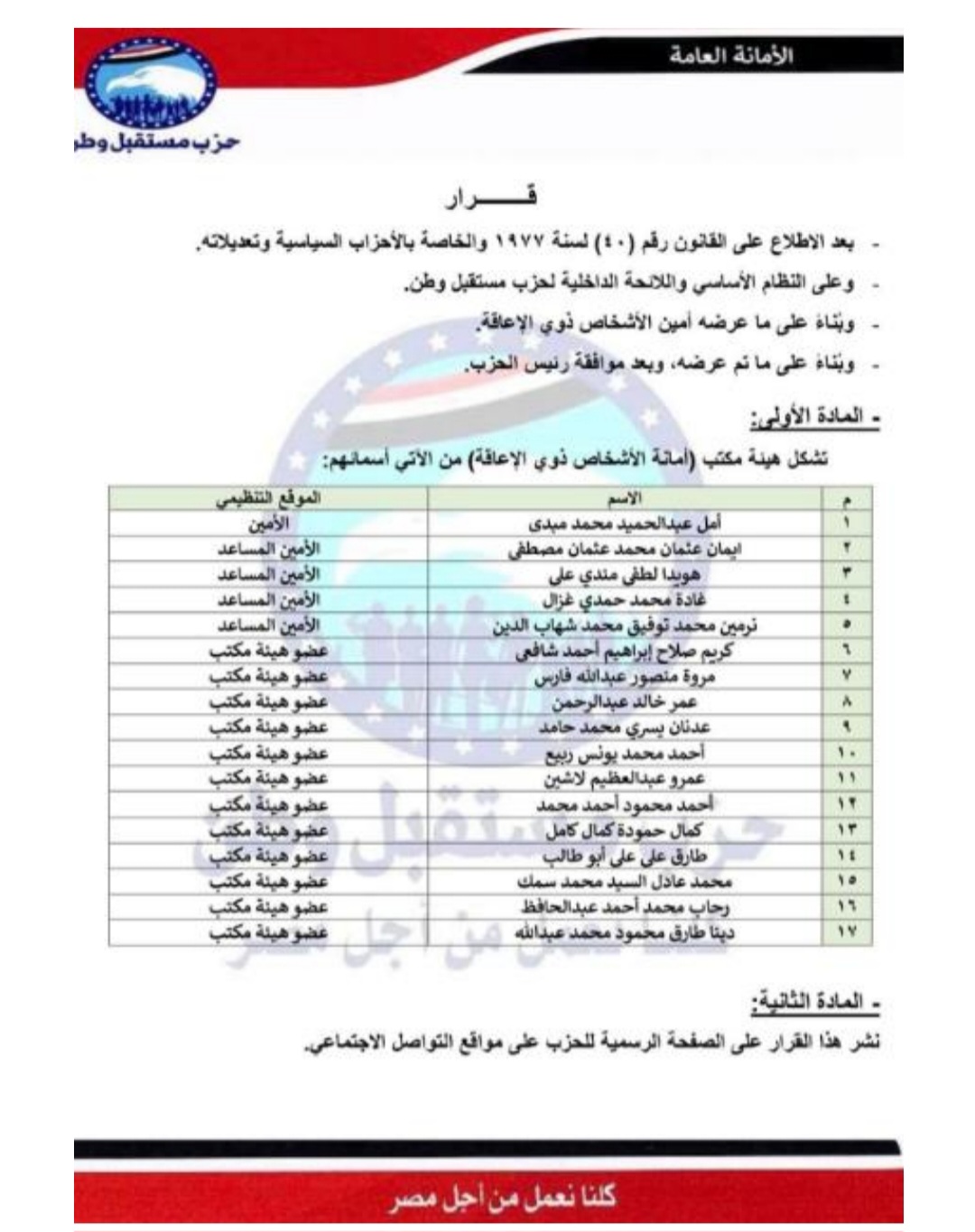 امانة الاشخاص ذوي الاعاقة.