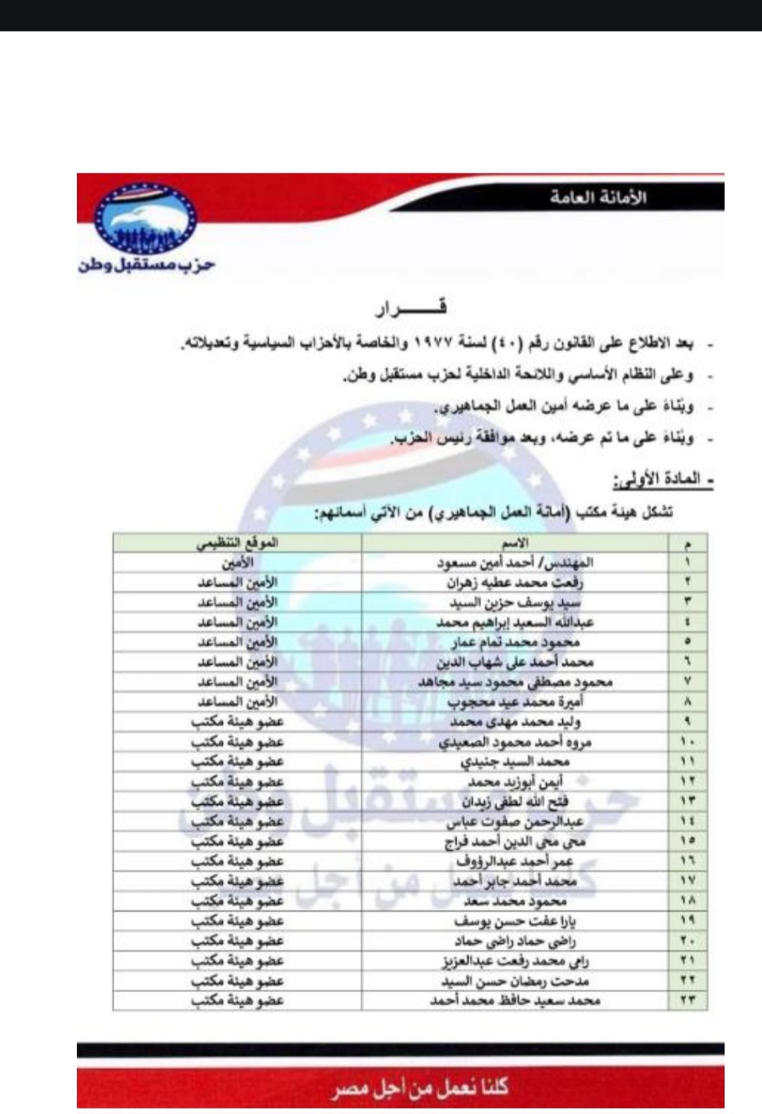 امانة العمل الجماهيري.