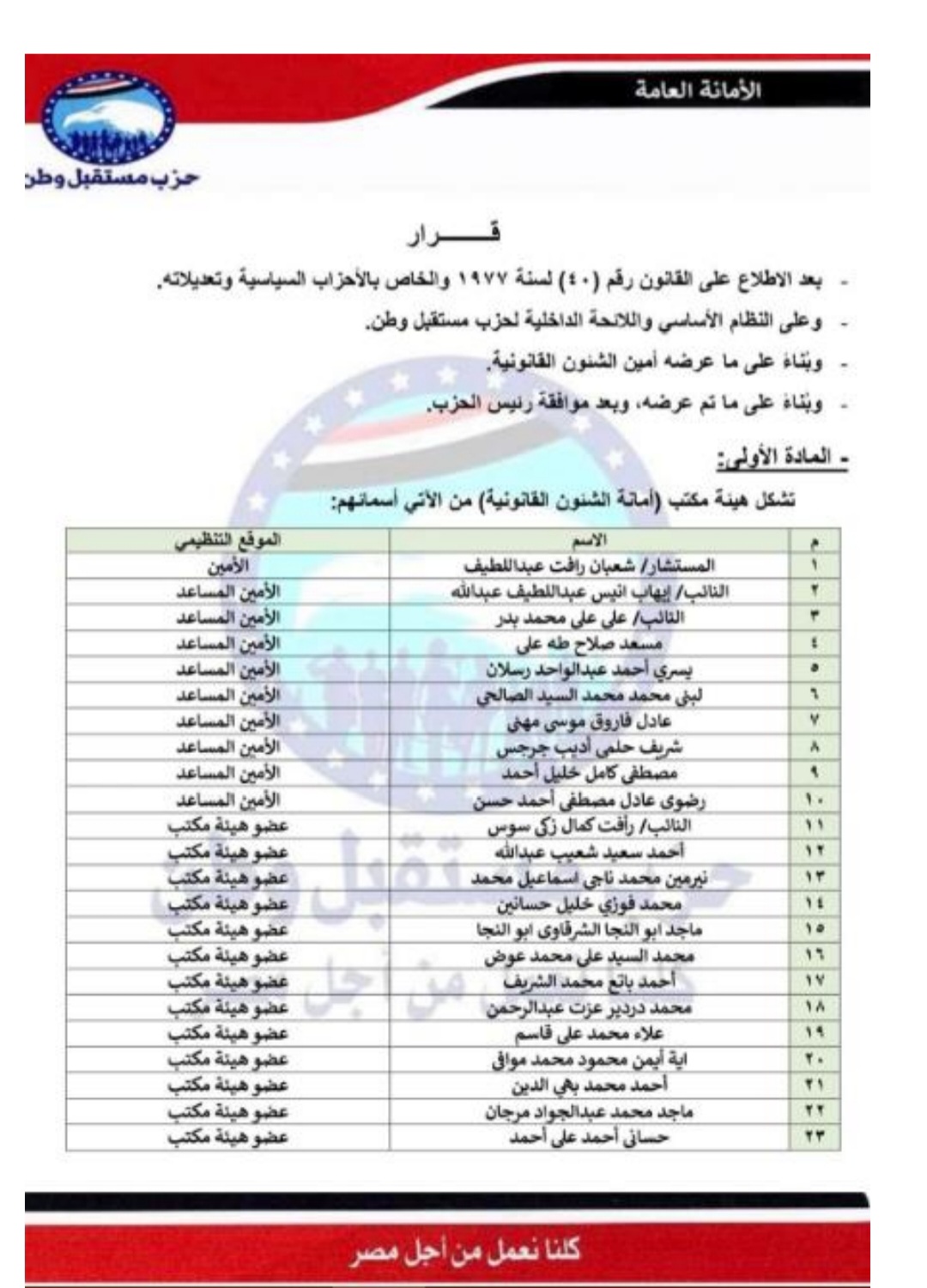 امانة الشئون القانونية.