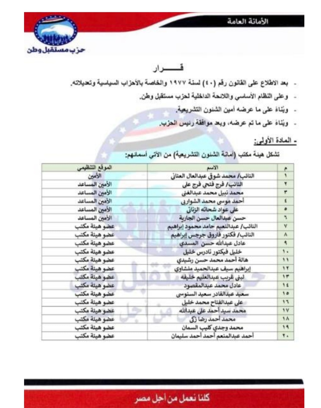 امانة الشئون التشريعية.