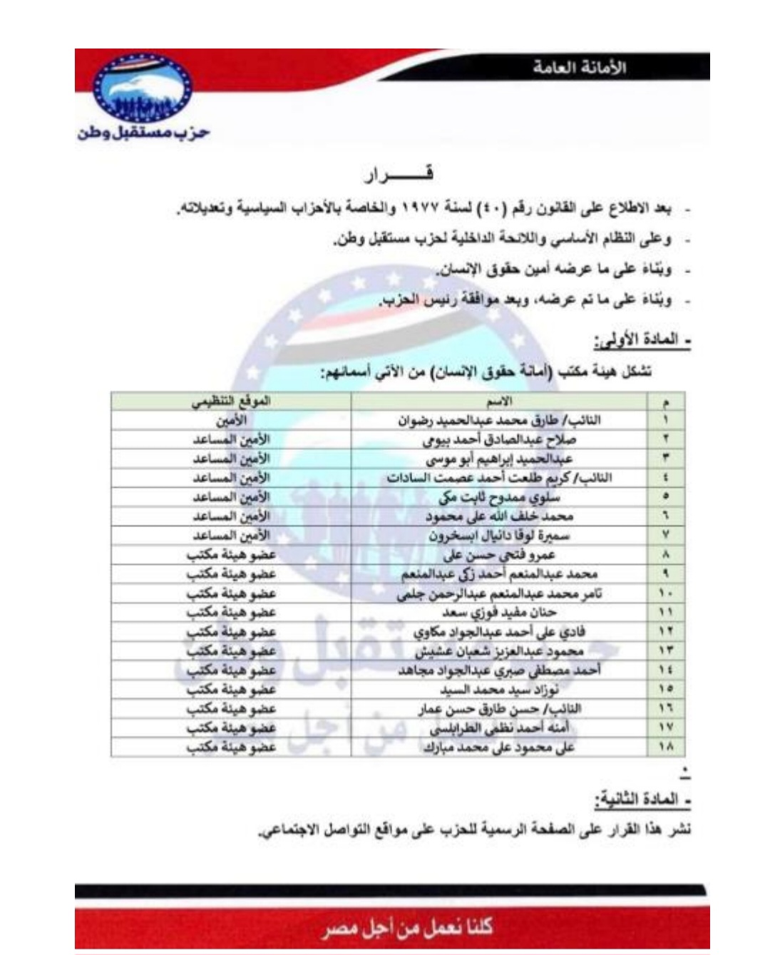 امانة حقوق الانسان.