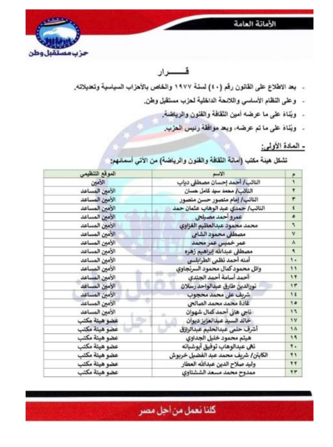 امانة شئون الثقافة والفنون والرياضة