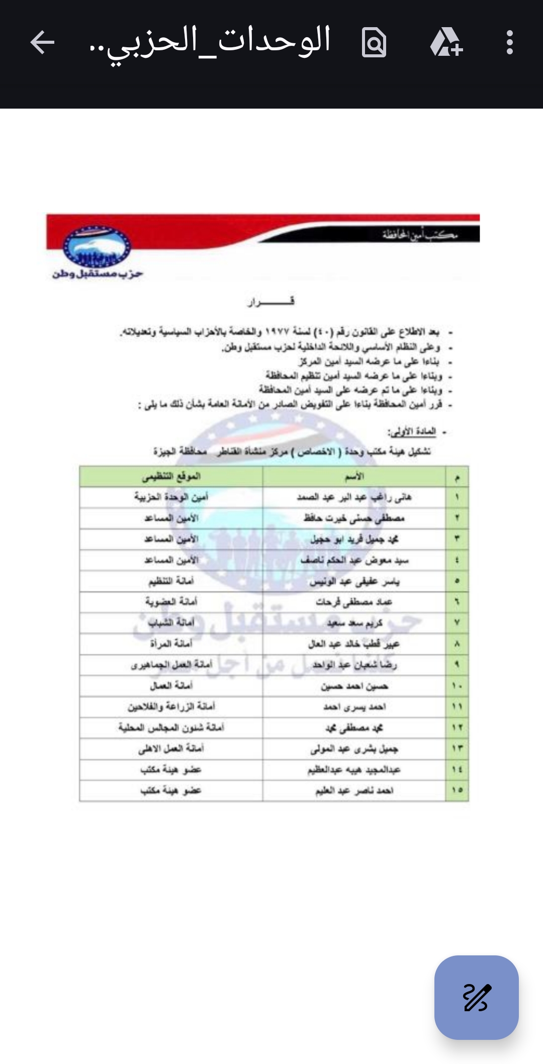 تعيين التشكيلات التنظيمية لهيئة مكتب مركز القناطر الجيزة