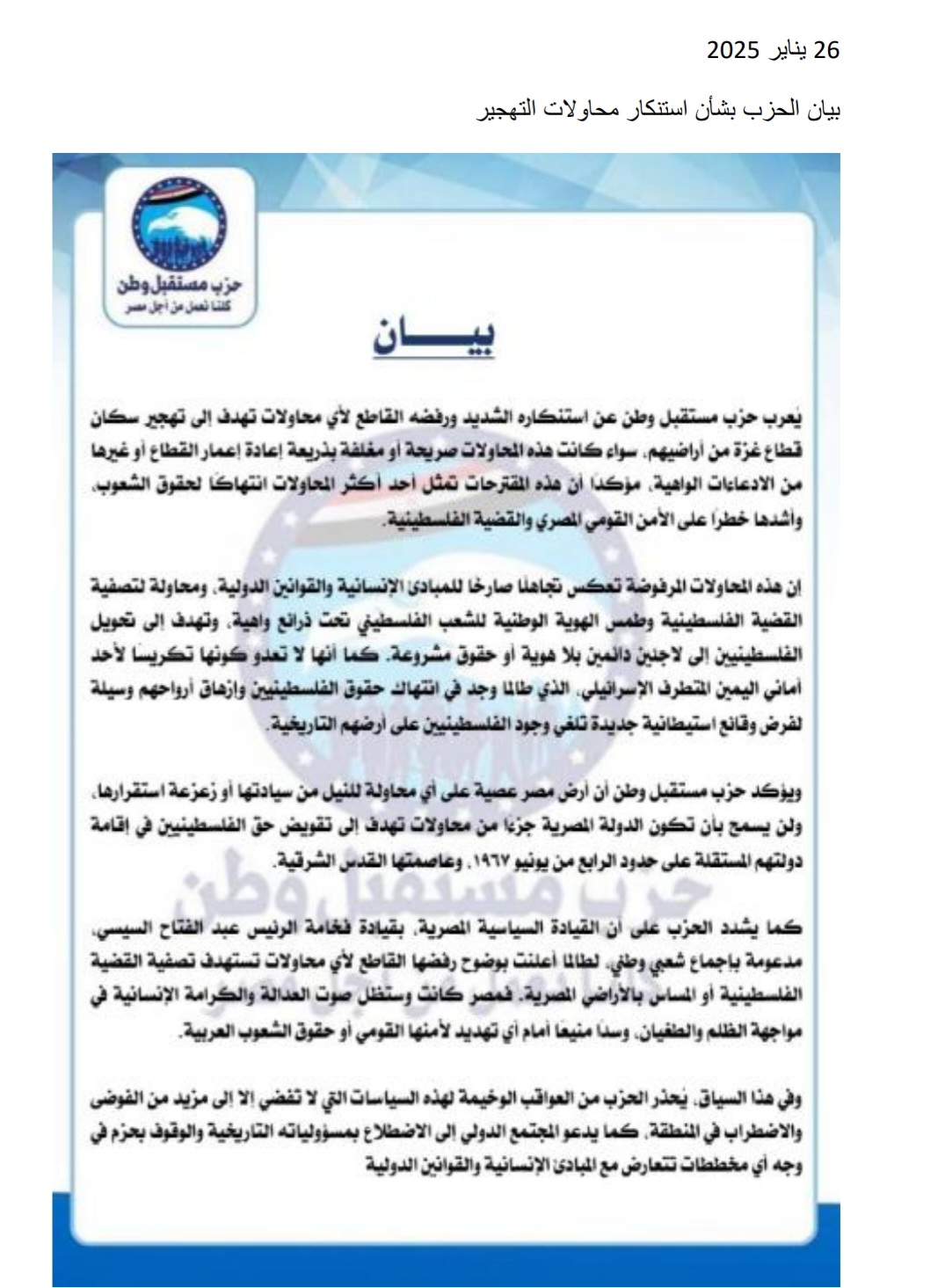 بيان الحزب بشأن استنكار محاولات التهجير