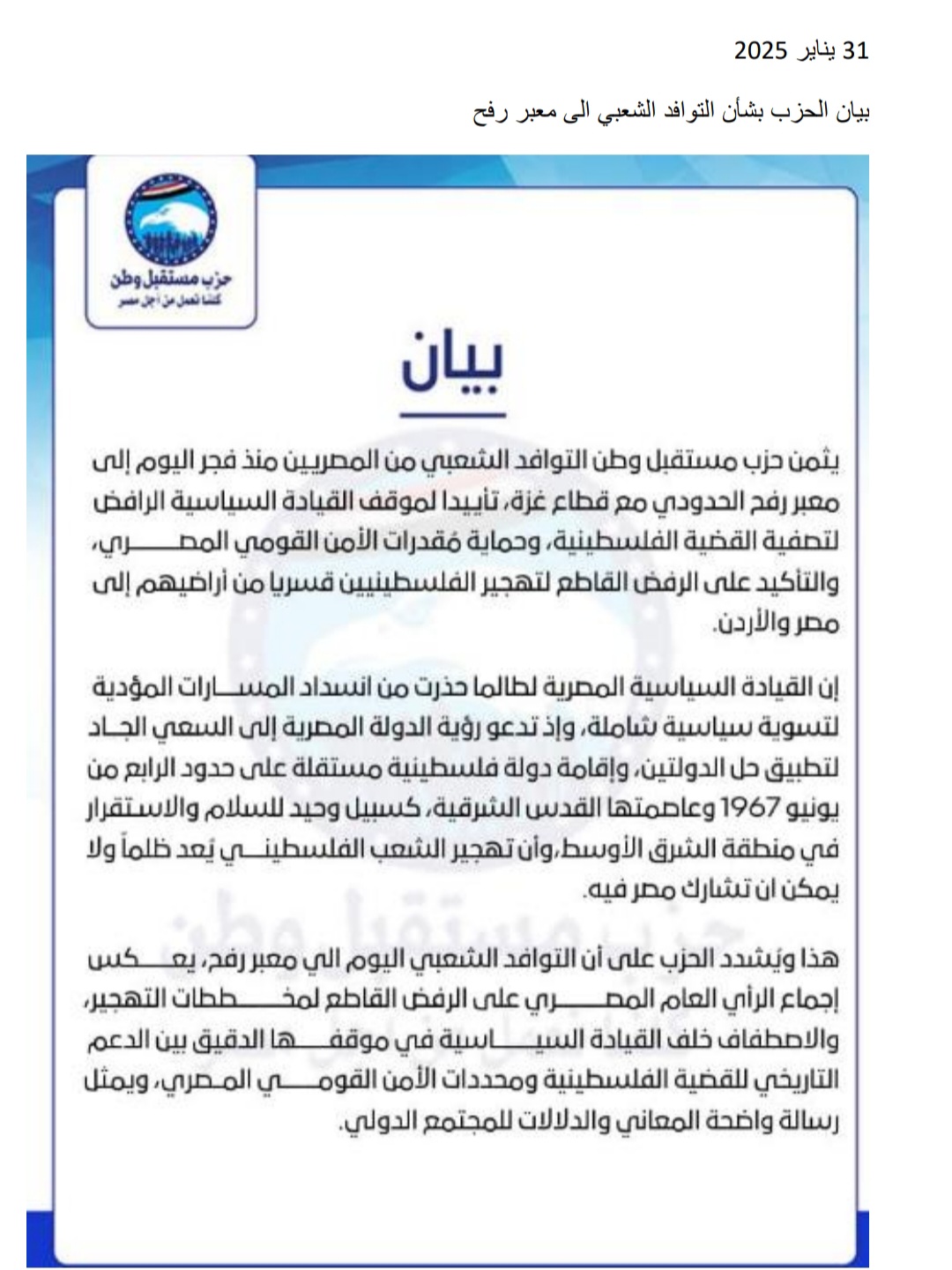 بيان الحزب بشأن التوافد الشعبي الى معبر رفح