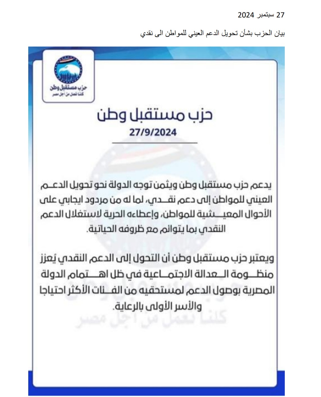 بيان الحزب بشأن تحويل الدعم العيني للمواطن الى نقدي.