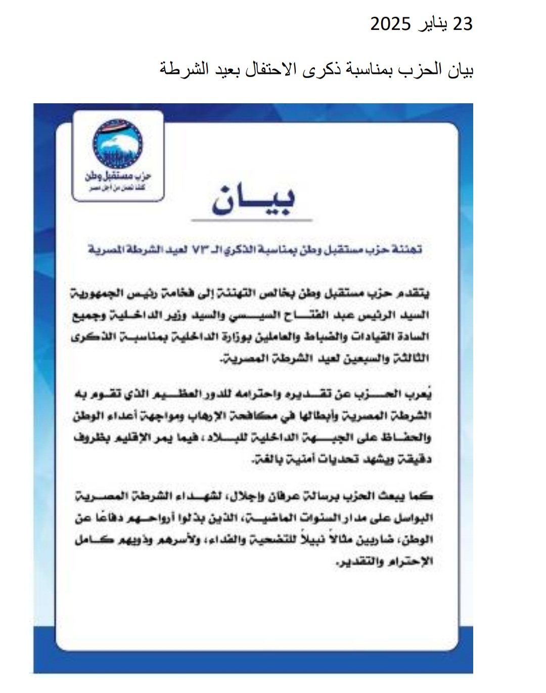 بيان الحزب بمناسبة ذكرى الاحتفال بعيد الشرطة.